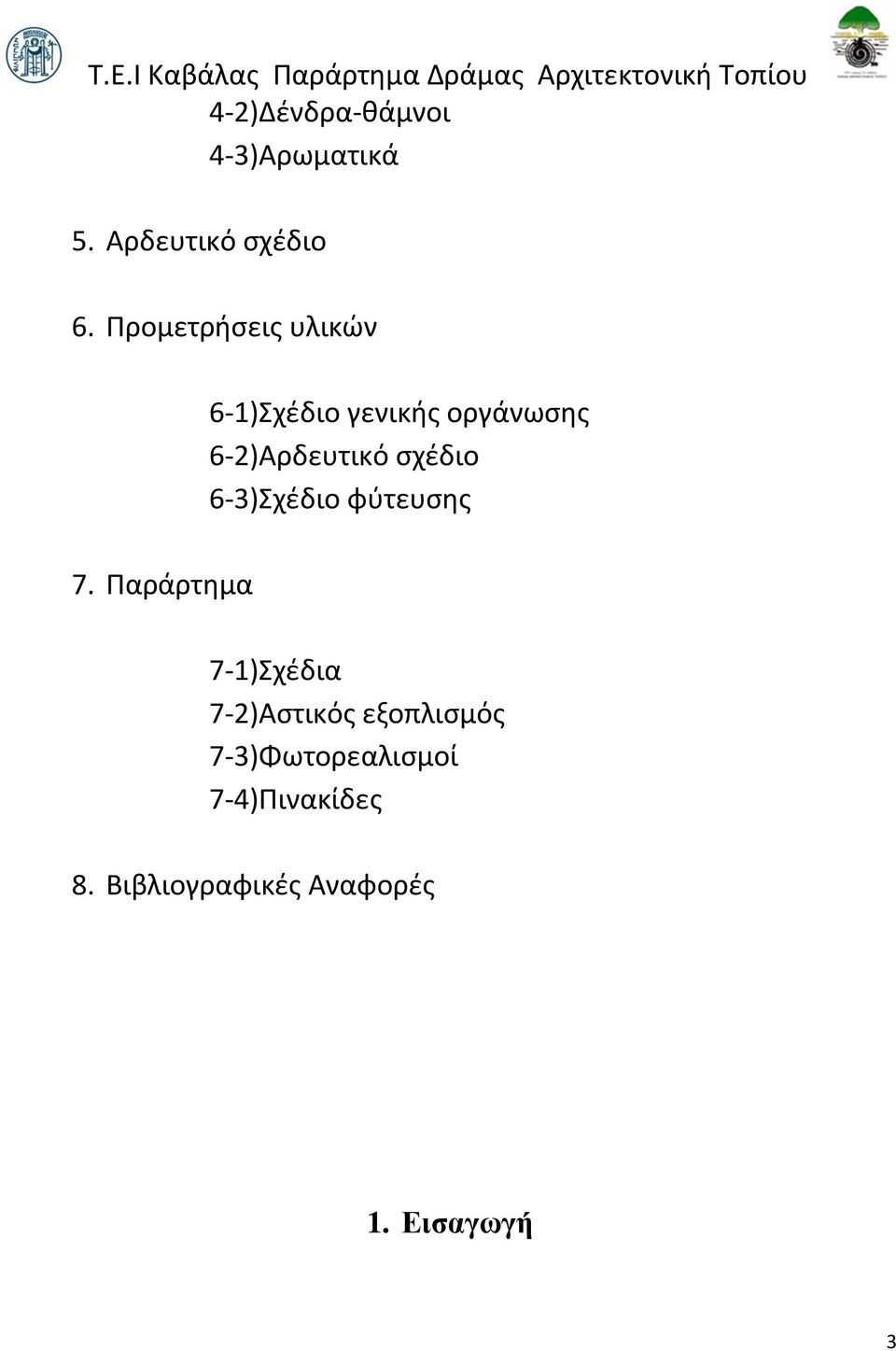 σχέδιο 6-3)Σχέδιο φύτευσης 7.