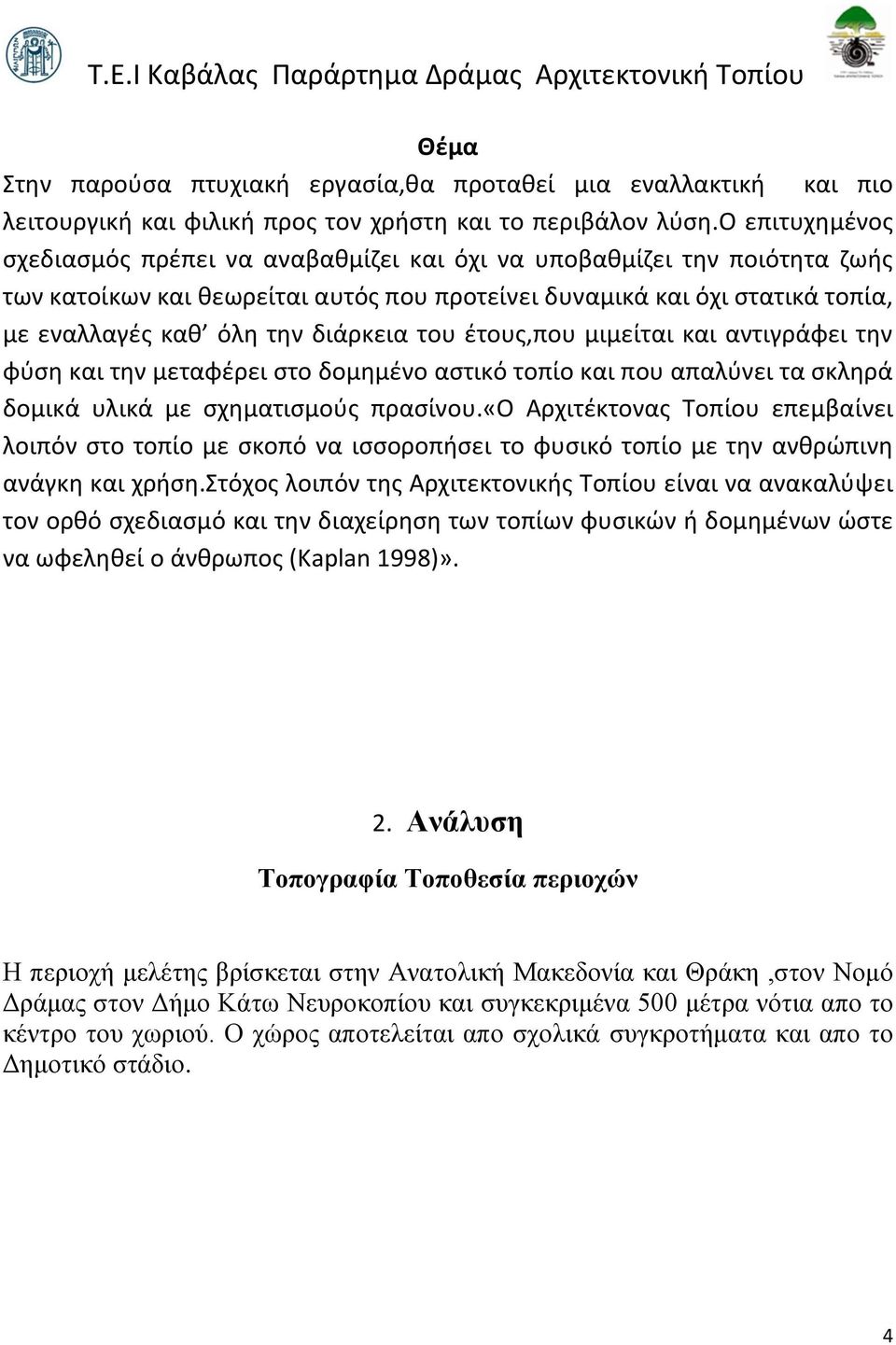 διάρκεια του έτους,που μιμείται και αντιγράφει την φύση και την μεταφέρει στο δομημένο αστικό τοπίο και που απαλύνει τα σκληρά δομικά υλικά με σχηματισμούς πρασίνου.