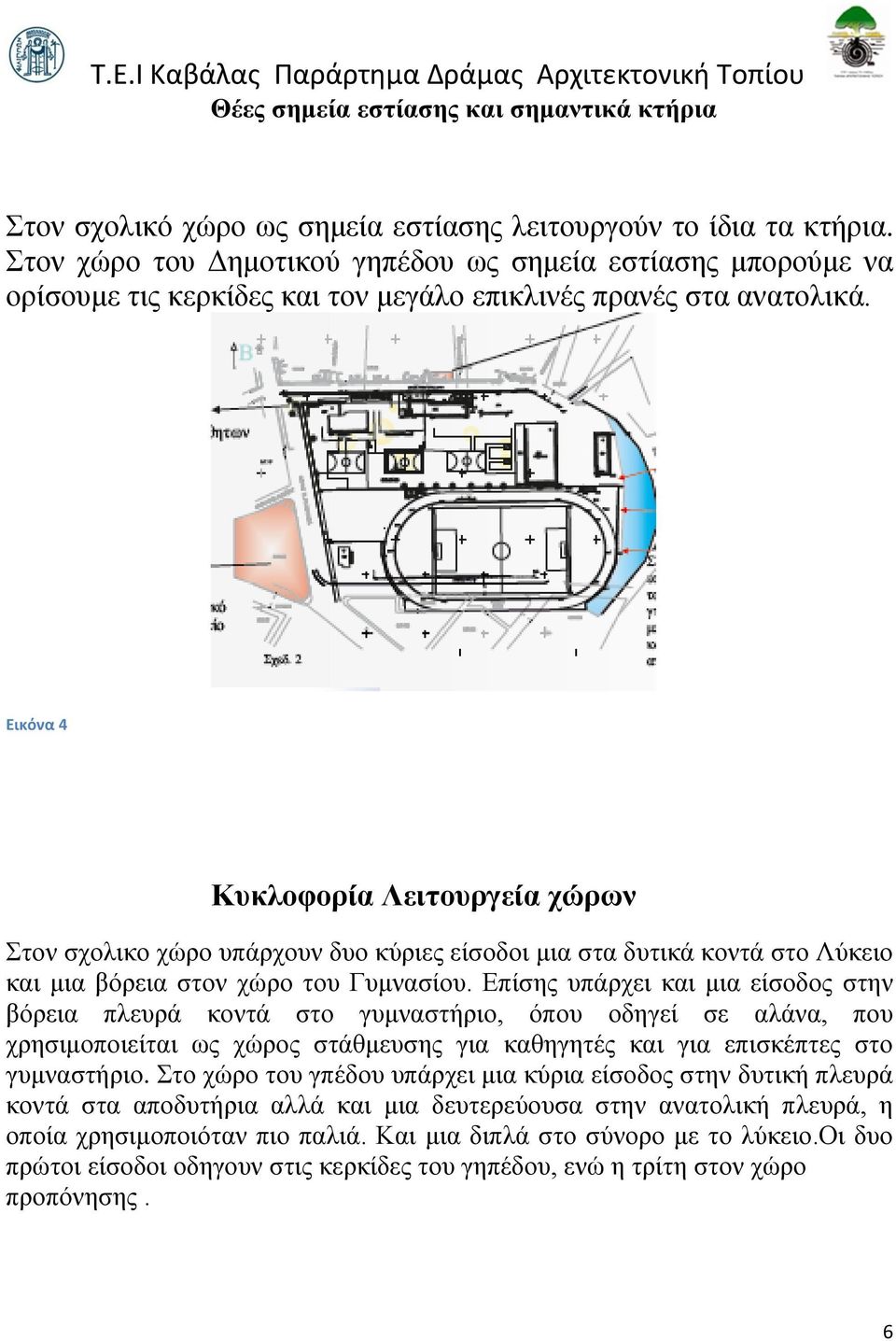 Εικόνα 4 Κυκλοφορία Λειτουργεία χώρων Στον σχολικο χώρο υπάρχουν δυο κύριες είσοδοι μια στα δυτικά κοντά στο Λύκειο και μια βόρεια στον χώρο του Γυμνασίου.