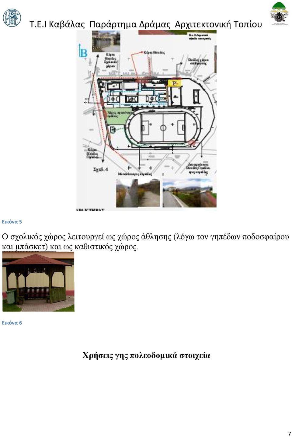 ποδοσφαίρου και μπάσκετ) και ως