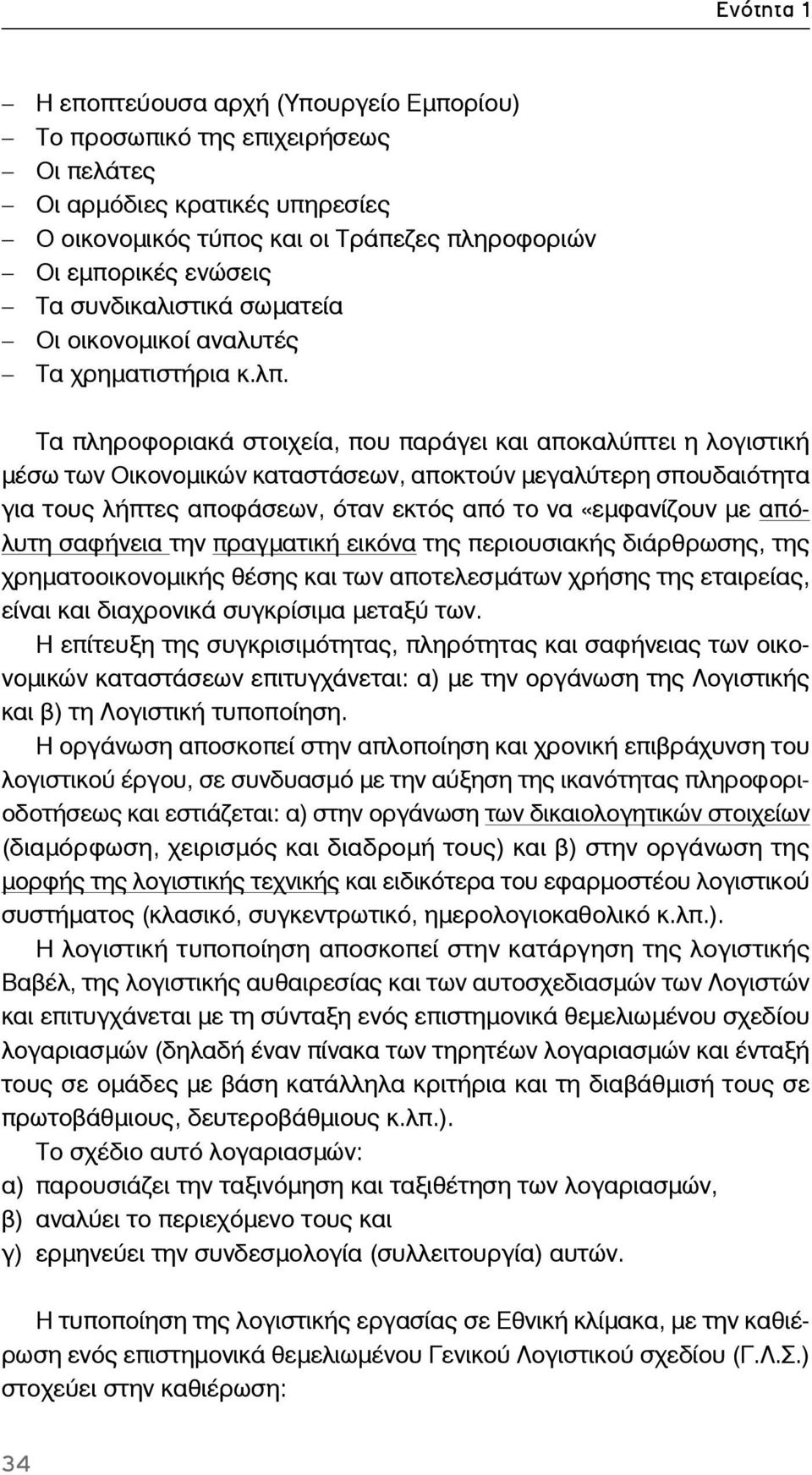 Τα πληροφοριακά στοιχεία, που παράγει και αποκαλύπτει η λογιστική μέσω των Οικονομικών καταστάσεων, αποκτούν μεγαλύτερη σπουδαιότητα για τους λήπτες αποφάσεων, όταν εκτός από το να «εμφανίζουν με