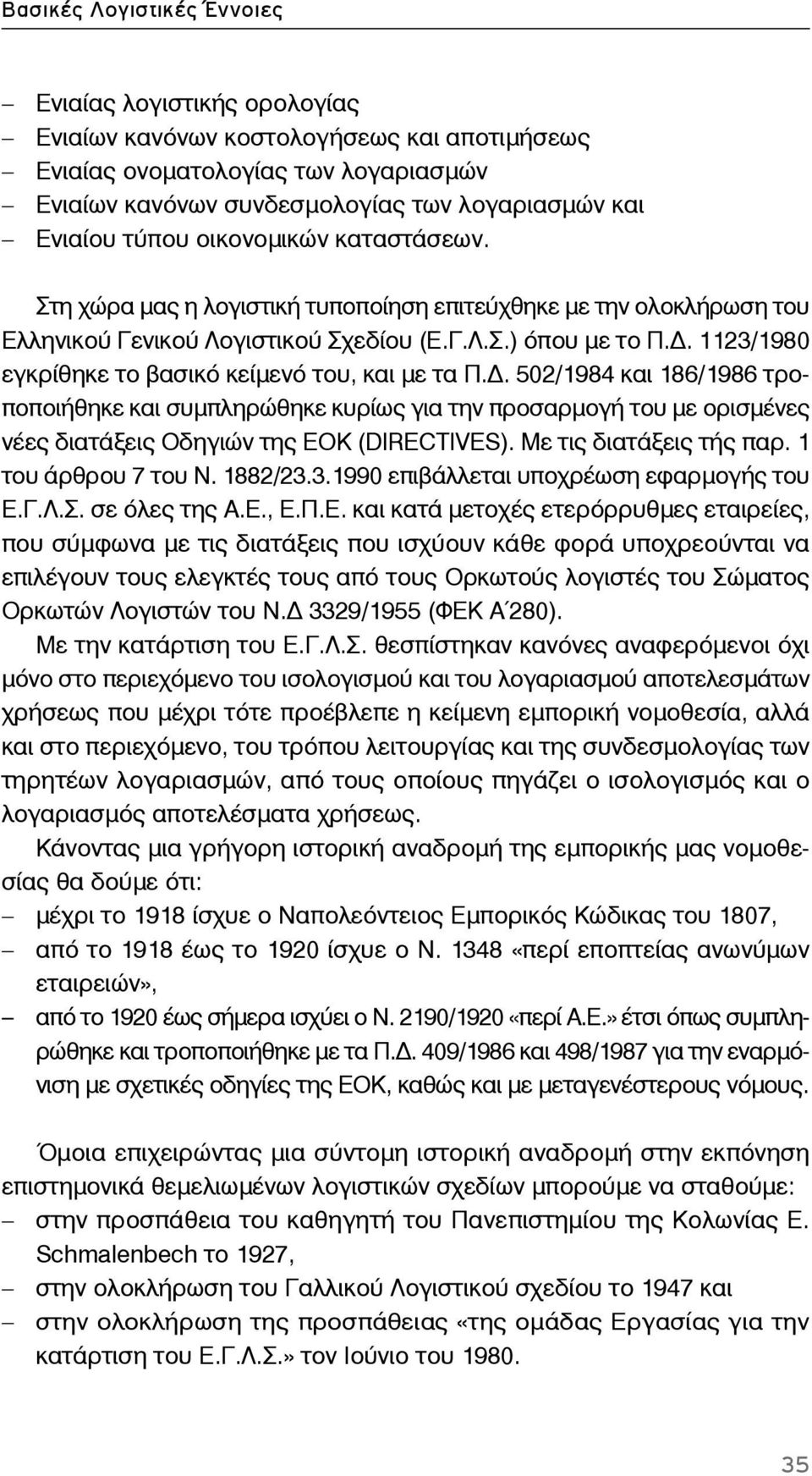 . 1123/1980 εγκρίθηκε το βασικό κείμενό του, και με τα Π.. 502/1984 και 186/1986 τροποποιήθηκε και συμπληρώθηκε κυρίως για την προσαρμογή του με ορισμένες νέες διατάξεις Οδηγιών της ΕΟΚ (DIRECTIVES).