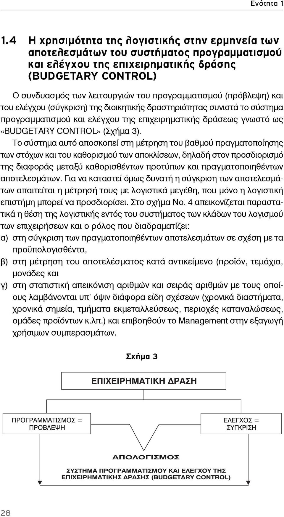 προγραμματισμού (πρόβλεψη) και του ελέγχου (σύγκριση) της διοικητικής δραστηριότητας συνιστά το σύστημα προγραμματισμού και ελέγχου της επιχειρηματικής δράσεως γνωστό ως «BUDGETARY CONTROL» (Σχήμα 3).
