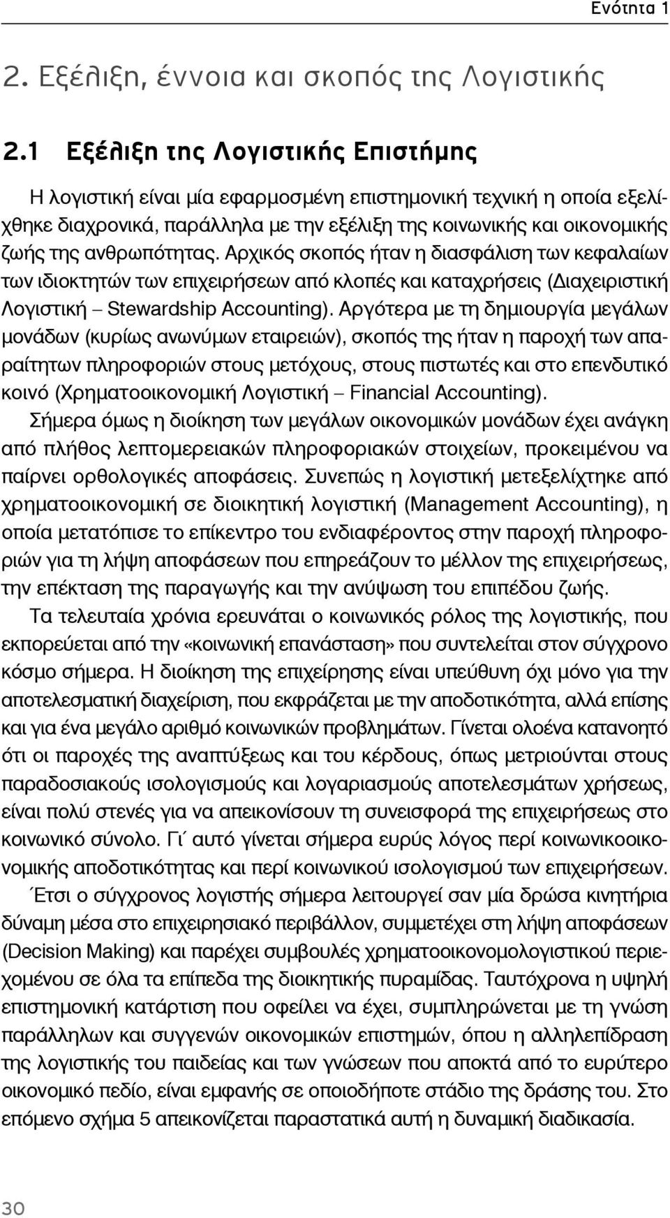 Αρχικός σκοπός ήταν η διασφάλιση των κεφαλαίων των ιδιοκτητών των επιχειρήσεων από κλοπές και καταχρήσεις ( ιαχειριστική Λογιστική Stewardship Accounting).