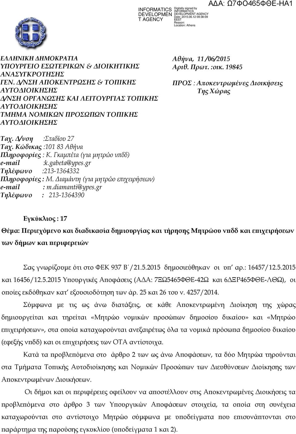 Γκαμπέτα (για μητρώο νπδδ) e-mail :k.gabeta@ypes.gr Τηλέφωνο :213-1364332 Πληροφορίες : Μ. Διαμάντη (για μητρώο επιχειρήσεων) e-mail : m.diamanti@ypes.