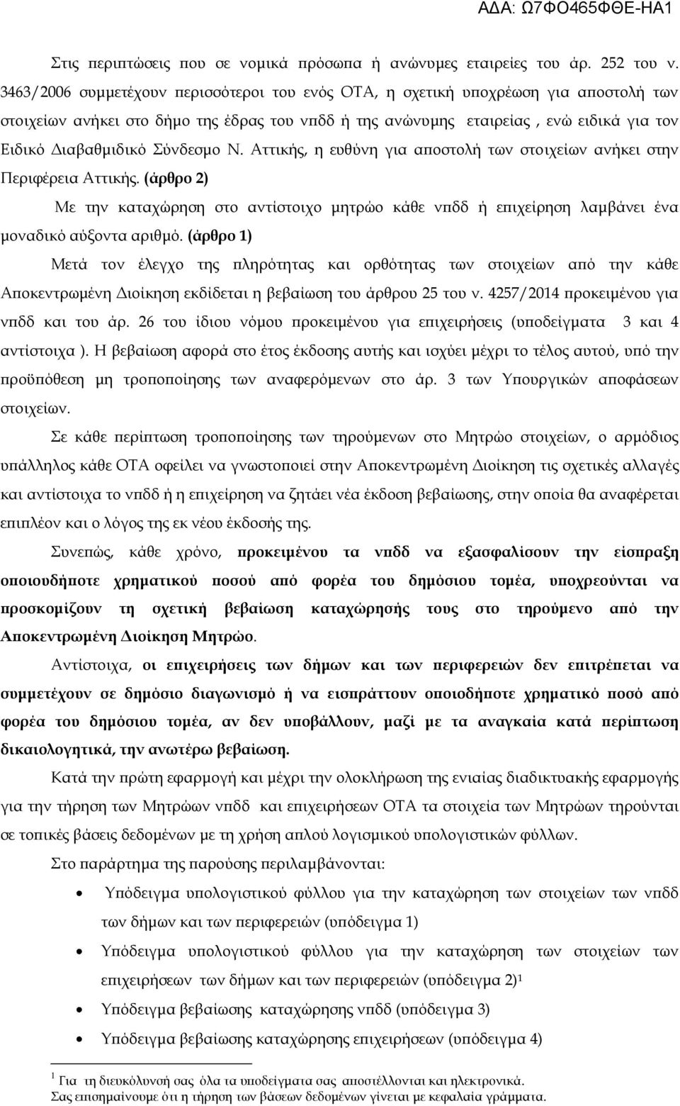 Σύνδεσμο Ν. Αττικής, η ευθύνη για αποστολή των στοιχείων ανήκει στην Περιφέρεια Αττικής. (άρθρο 2) Με την καταχώρηση στο αντίστοιχο μητρώο κάθε νπδδ ή επιχείρηση λαμβάνει ένα μοναδικό αύξοντα αριθμό.