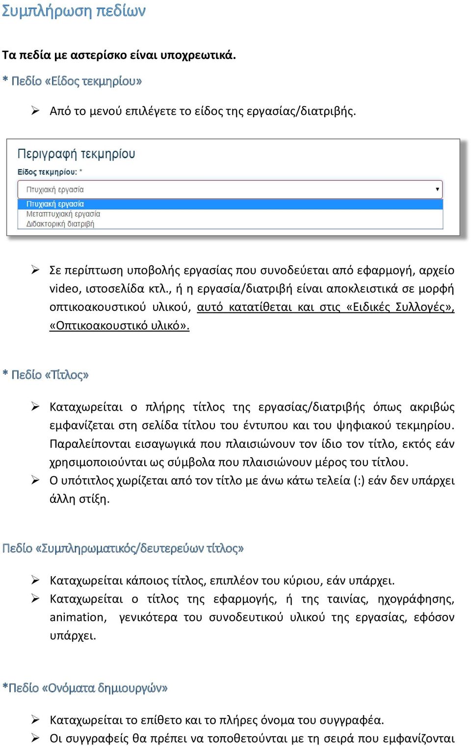 , ή η εργασία/διατριβή είναι αποκλειστικά σε μορφή οπτικοακουστικού υλικού, αυτό κατατίθεται και στις «Ειδικές Συλλογές», «Οπτικοακουστικό υλικό».