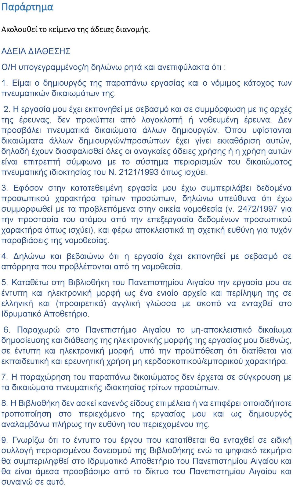 Η εργασία μου έχει εκπονηθεί με σεβασμό και σε συμμόρφωση με τις αρχές της έρευνας, δεν προκύπτει από λογοκλοπή ή νοθευμένη έρευνα. Δεν προσβάλει πνευματικά δικαιώματα άλλων δημιουργών.