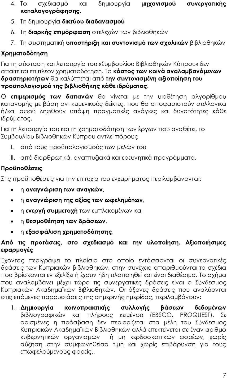 Το κόστος των κοινά αναλαμβανόμενων δραστηριοτήτων θα καλύπτεται από την συντονισμένη αξιοποίηση του προϋπολογισμού της βιβλιοθήκης κάθε ιδρύματος.