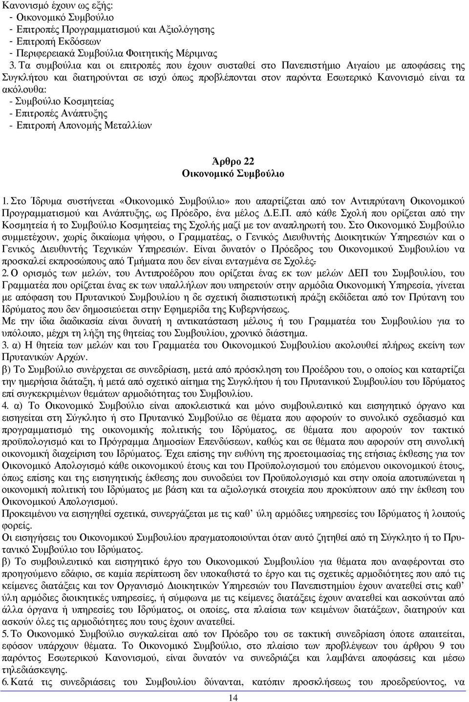 Συµβούλιο Κοσµητείας - Επιτροπές Ανάπτυξης - Επιτροπή Απονοµής Μεταλλίων Άρθρο 22 Οικονοµικό Συµβούλιο 1.