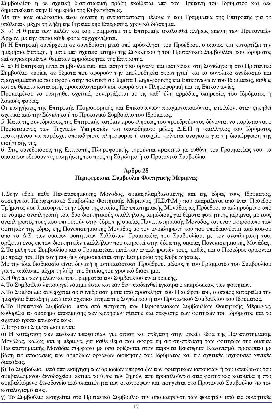 α) Η θητεία των µελών και του Γραµµατέα της Επιτροπής ακολουθεί πλήρως εκείνη των Πρυτανικών Αρχών, µε την οποία κάθε φορά συγχρονίζεται.