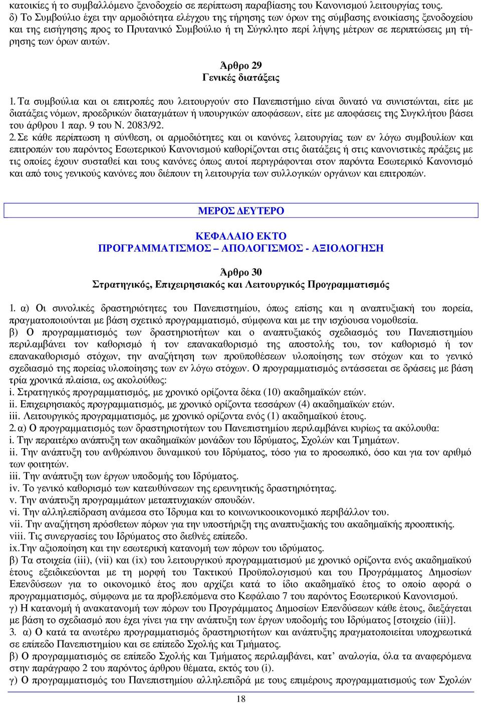 τήρησης των όρων αυτών. Άρθρο 29 Γενικές διατάξεις 1.