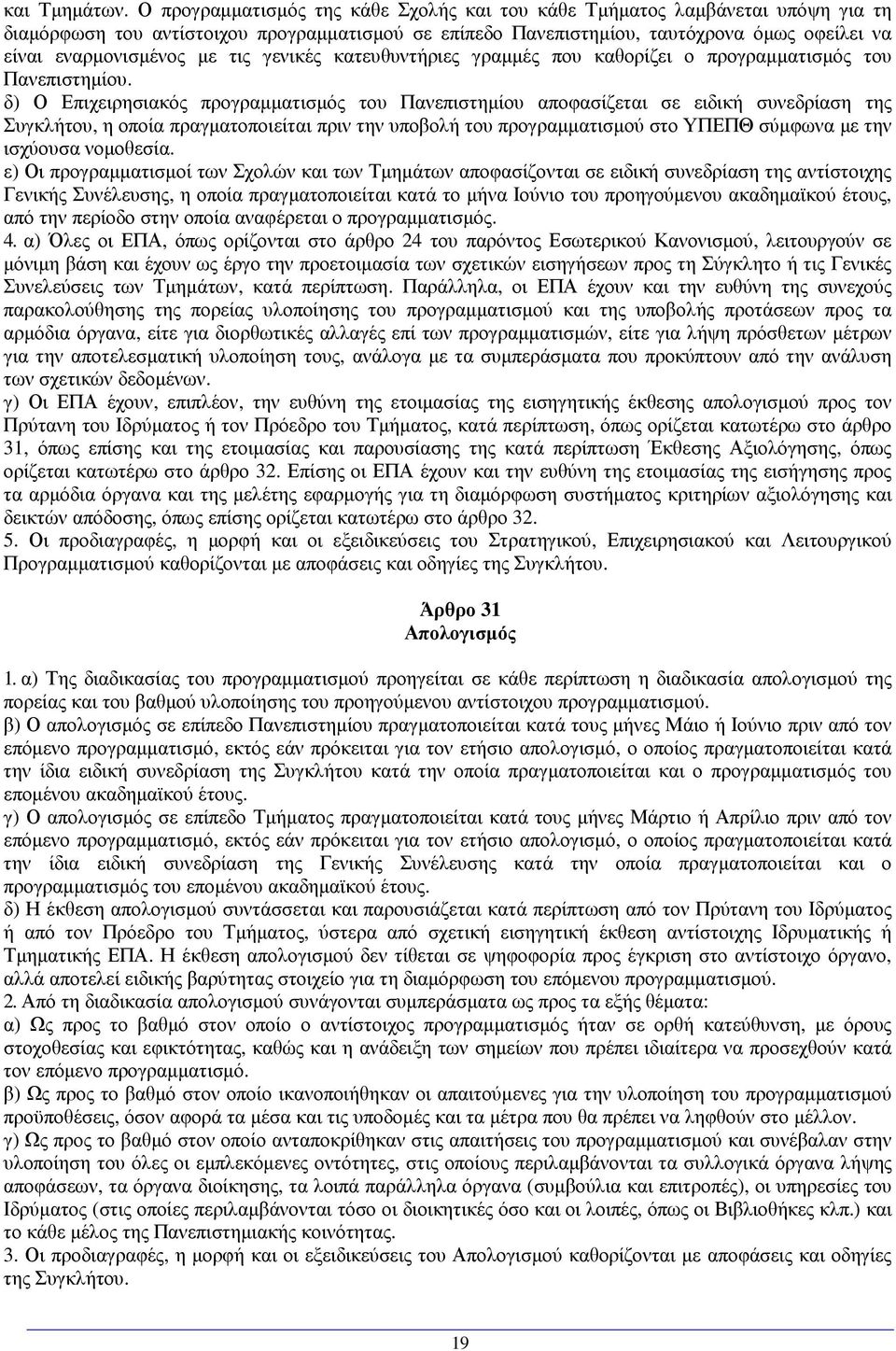 τις γενικές κατευθυντήριες γραµµές που καθορίζει ο προγραµµατισµός του Πανεπιστηµίου.