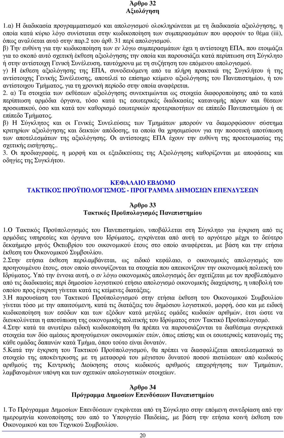 αναλύεται αυτό στην παρ.2 του άρθ. 31 περί απολογισµού.