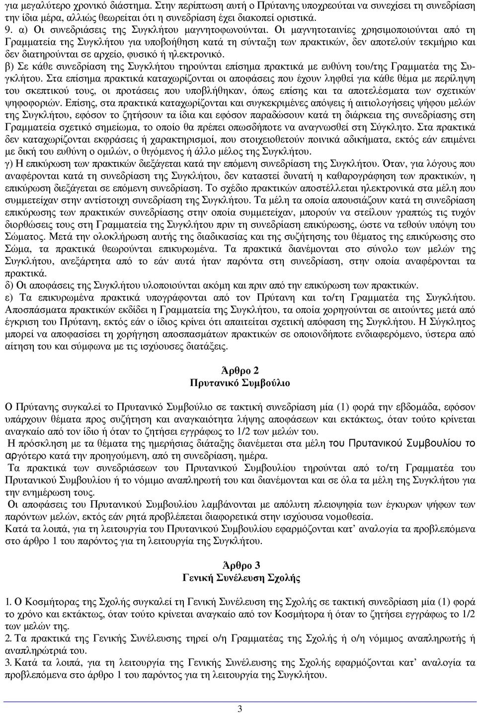 Οι µαγνητοταινίες χρησιµοποιούνται από τη Γραµµατεία της Συγκλήτου για υποβοήθηση κατά τη σύνταξη των πρακτικών, δεν αποτελούν τεκµήριο και δεν διατηρούνται σε αρχείο, φυσικό ή ηλεκτρονικό.