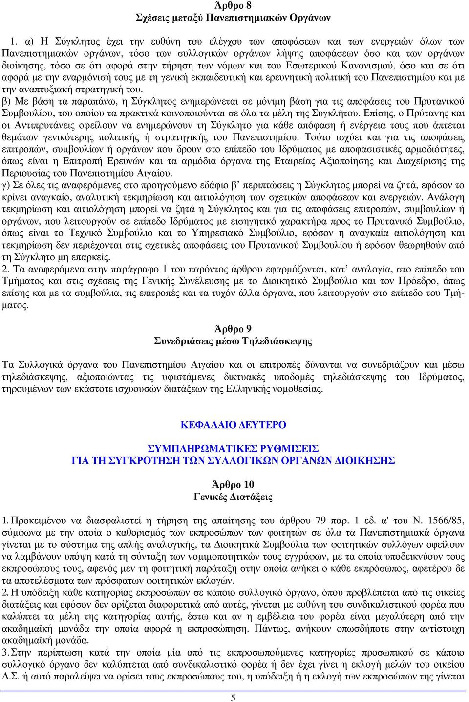 αφορά στην τήρηση των νόµων και του Εσωτερικού Κανονισµού, όσο και σε ότι αφορά µε την εναρµόνισή τους µε τη γενική εκπαιδευτική και ερευνητική πολιτική του Πανεπιστηµίου και µε την αναπτυξιακή