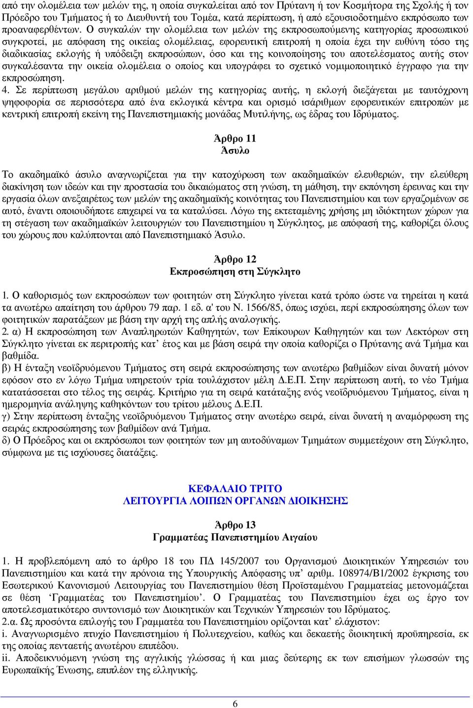 Ο συγκαλών την ολοµέλεια των µελών της εκπροσωπούµενης κατηγορίας προσωπικού συγκροτεί, µε απόφαση της οικείας ολοµέλειας, εφορευτική επιτροπή η οποία έχει την ευθύνη τόσο της διαδικασίας εκλογής ή