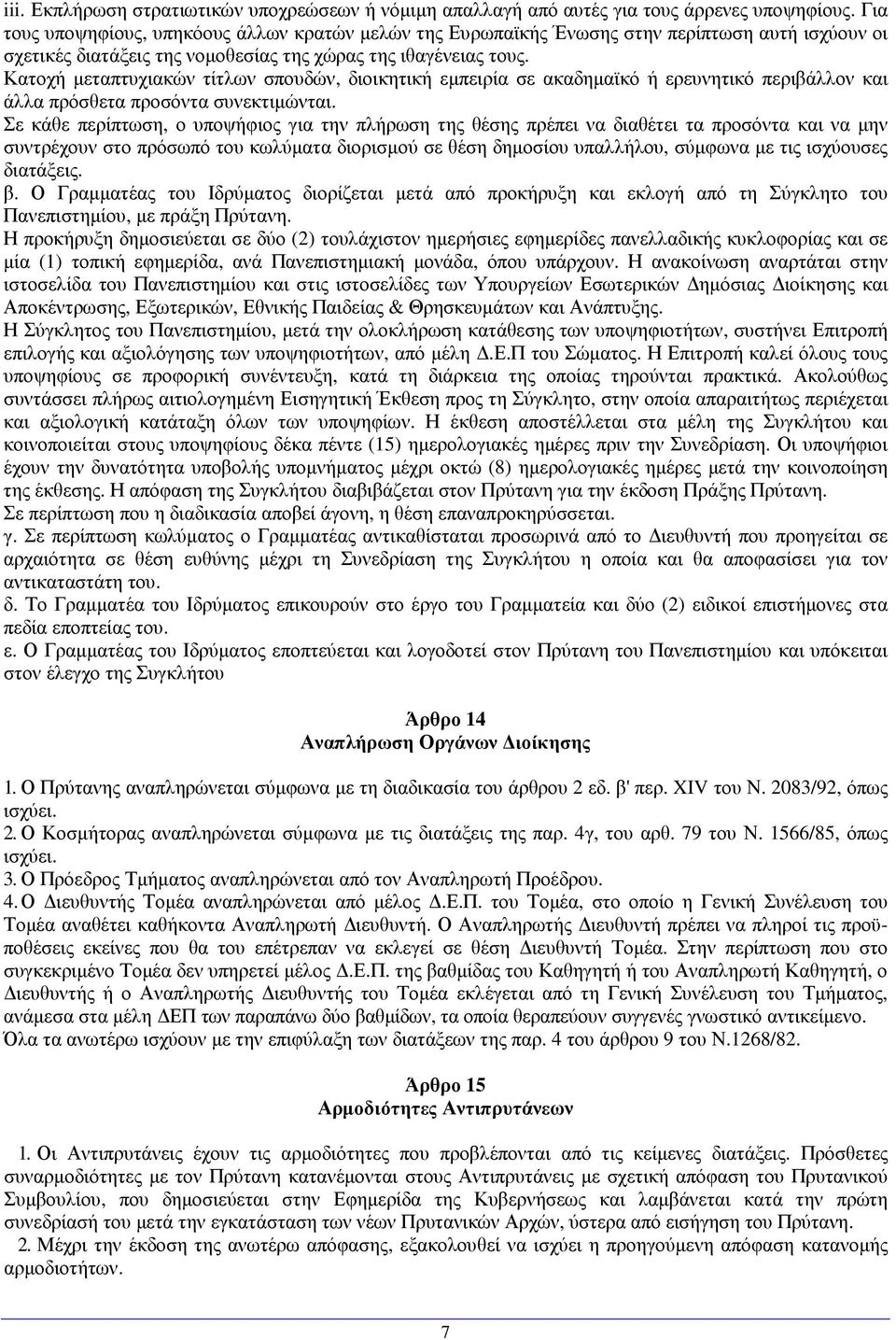 Κατοχή µεταπτυχιακών τίτλων σπουδών, διοικητική εµπειρία σε ακαδηµαϊκό ή ερευνητικό περιβάλλον και άλλα πρόσθετα προσόντα συνεκτιµώνται.