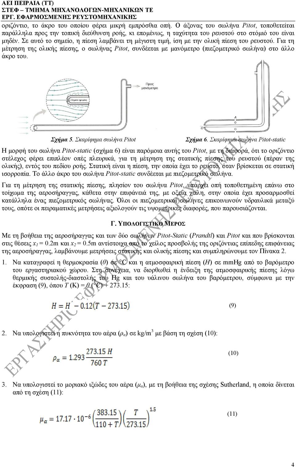 Σε αυτό το σημείο, η πίεση λαμβάνει τη μέγιστη τιμή, ίση με την ολική πίεση του ρευστού.