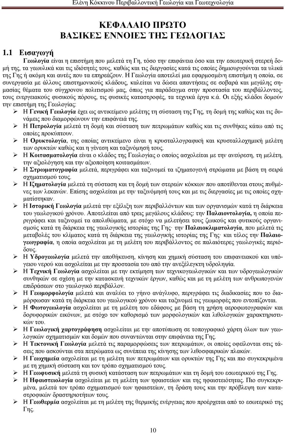 δημιουργούνται τα υλικά της Γης ή ακόμη και αυτές που τα επηρεάζουν.