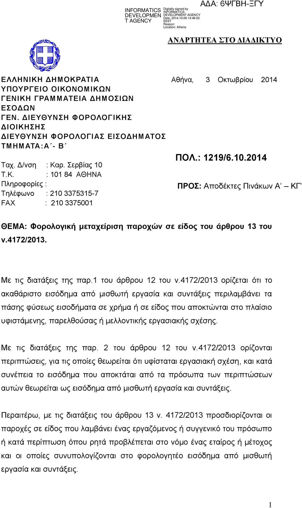 10.2014 ΠΡΟΣ: Αποδέκτες Πινάκων Α ΚΓ ΘΕΜΑ: Φορολογική μεταχείριση παροχών σε είδος του άρθρου 13 του ν.4172/2013. Με τις διατάξεις της παρ.1 του άρθρου 12 του ν.