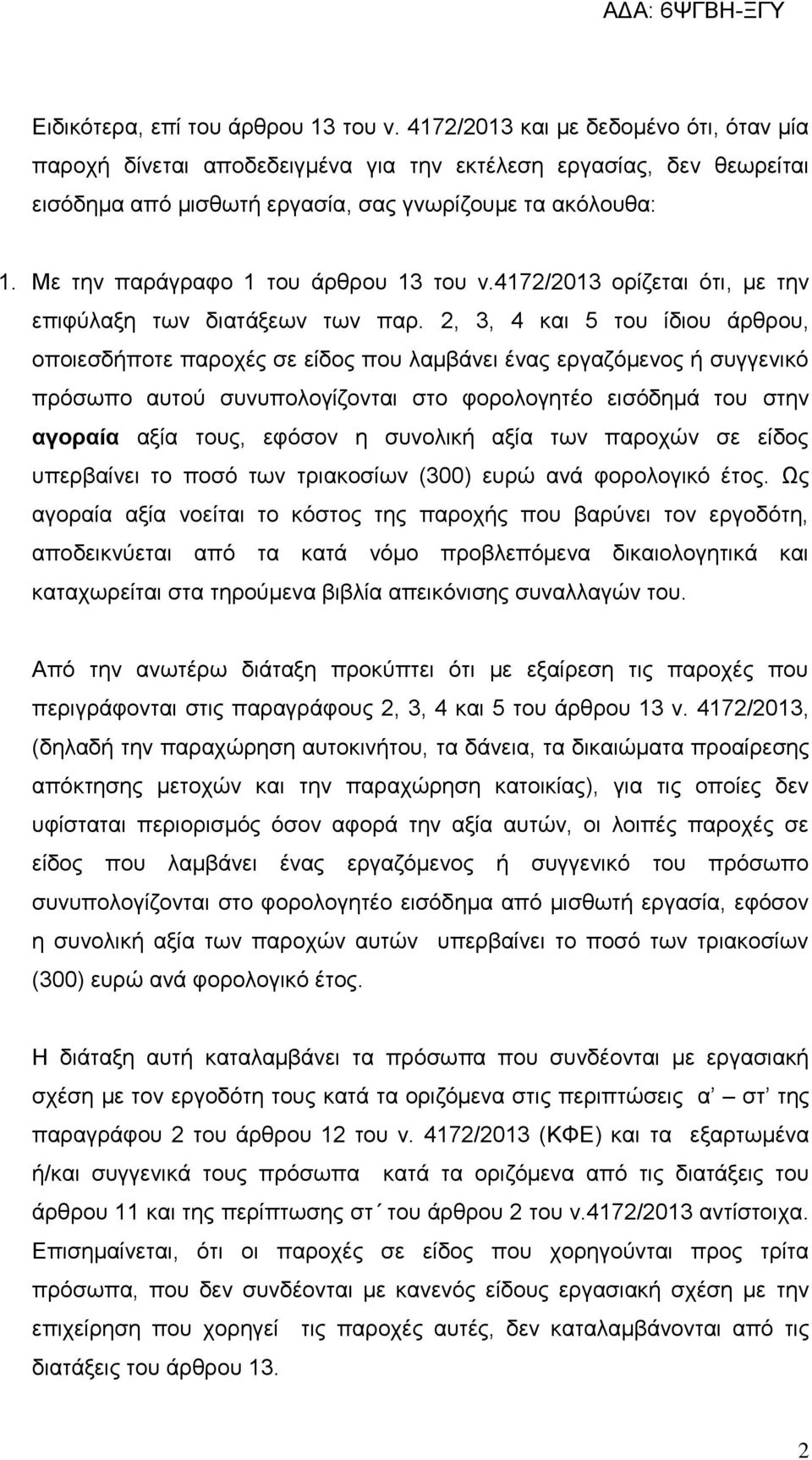 Με την παράγραφο 1 του άρθρου 13 του ν.4172/2013 ορίζεται ότι, με την επιφύλαξη των διατάξεων των παρ.