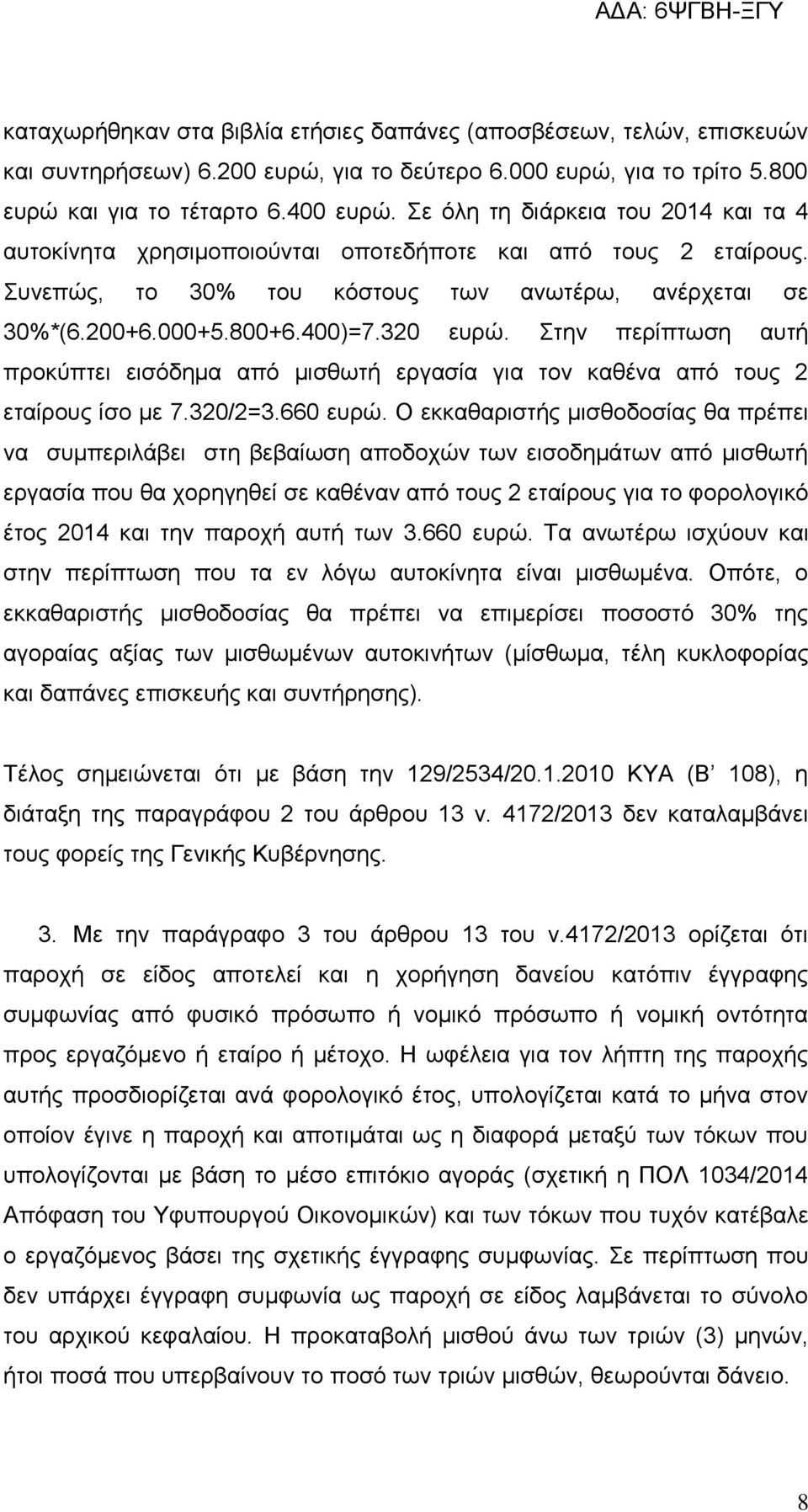 Στην περίπτωση αυτή προκύπτει εισόδημα από μισθωτή εργασία για τον καθένα από τους 2 εταίρους ίσο με 7.320/2=3.660 ευρώ.