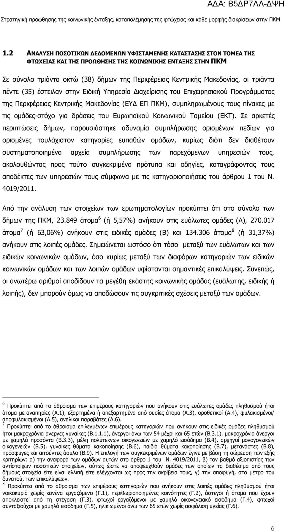 ομάδες-στόχο για δράσεις του Ευρωπαϊκού Κοινωνικού Ταμείου (ΕΚΤ).