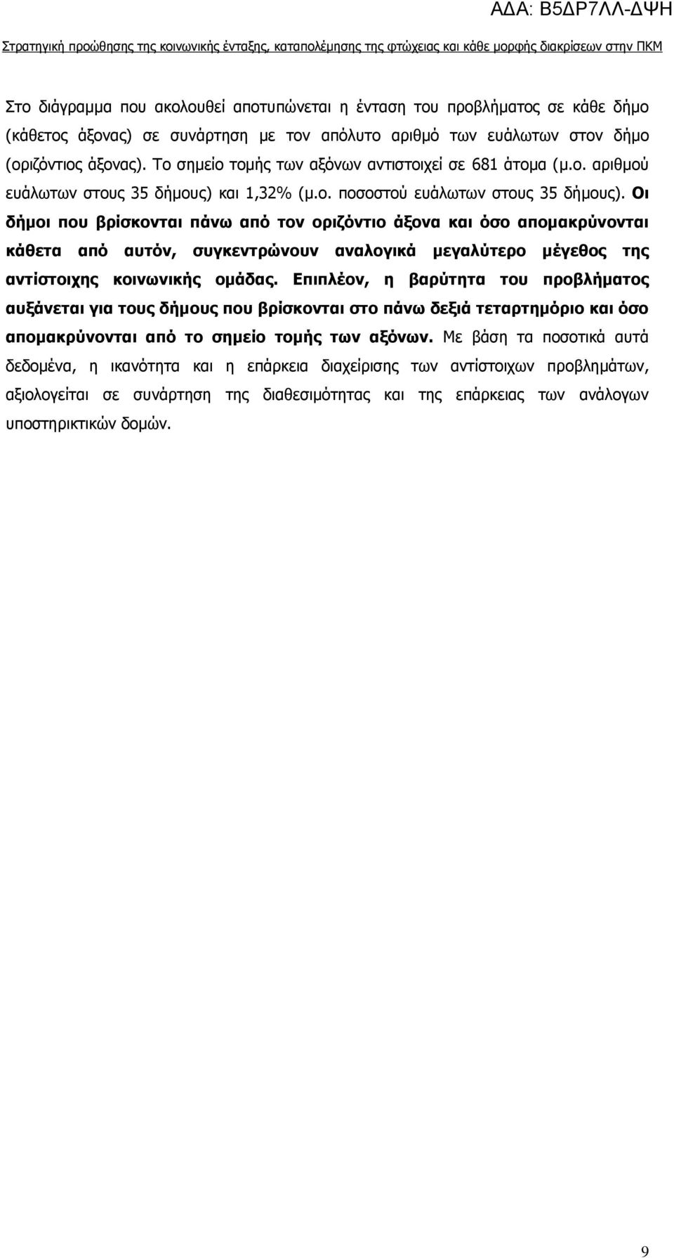 Οι δήμοι που βρίσκονται πάνω από τον οριζόντιο άξονα και όσο απομακρύνονται κάθετα από αυτόν, συγκεντρώνουν αναλογικά μεγαλύτερο μέγεθος της αντίστοιχης κοινωνικής ομάδας.