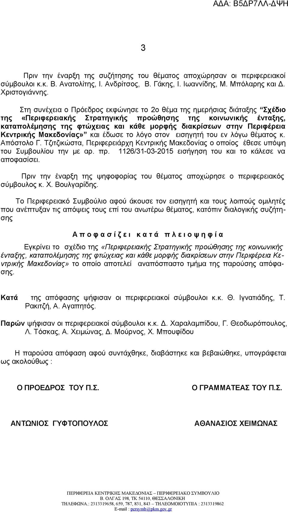 Περιφέρεια Κεντρικής Μακεδονίας» και έδωσε το λόγο στον εισηγητή του εν λόγω θέματος κ. Απόστολο Γ. Τζιτζικώστα, Περιφερειάρχη Κεντρικής Μακεδονίας ο οποίος έθεσε υπόψη του Συμβουλίου την με αρ. πρ.