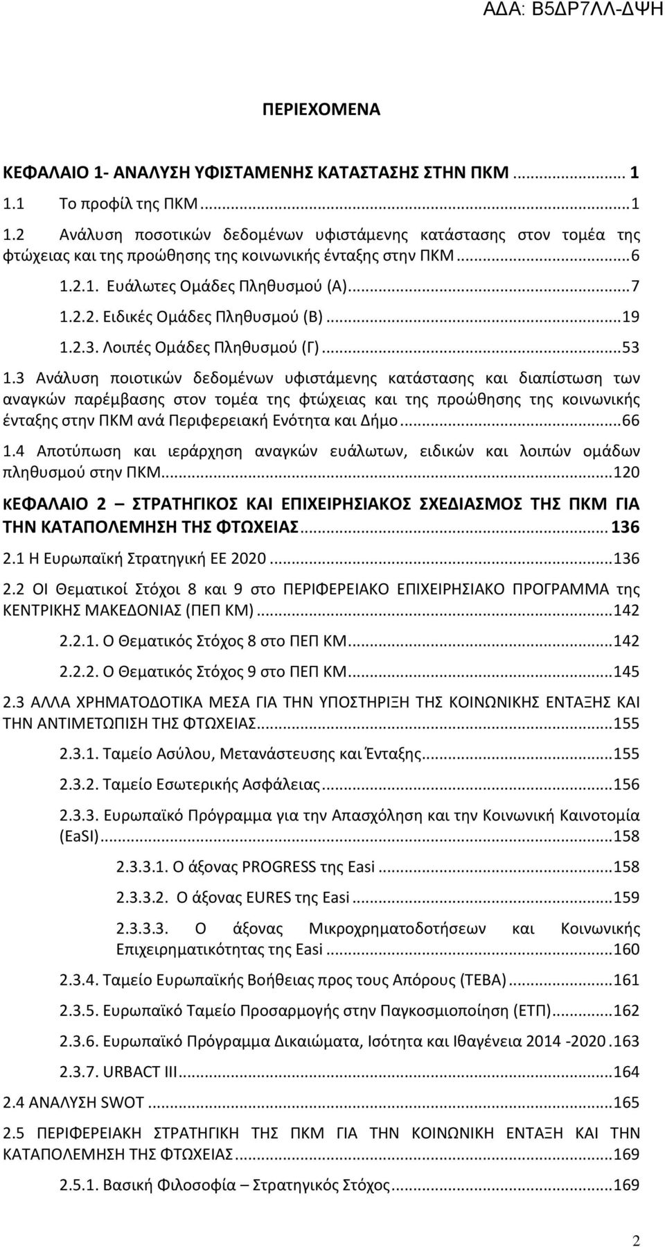 3 Ανάλυση ποιοτικών δεδομένων υφιστάμενης κατάστασης και διαπίστωση των αναγκών παρέμβασης στον τομέα της φτώχειας και της προώθησης της κοινωνικής ένταξης στην ΠΚΜ ανά Περιφερειακή Ενότητα και Δήμο.