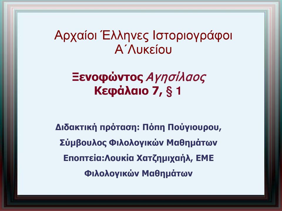 πρόταση: Πόπη Πούγιουρου, Σύμβουλος Φιλολογικών