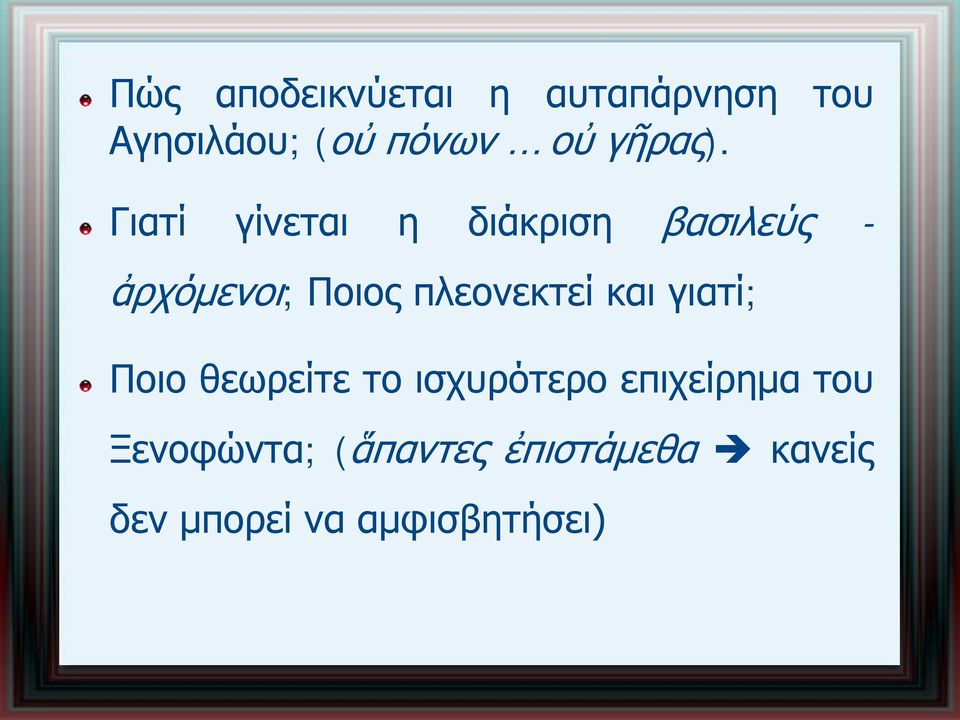 Γιατί γίνεται η διάκριση βασιλεύς - ἀρχόμενοι; Ποιος