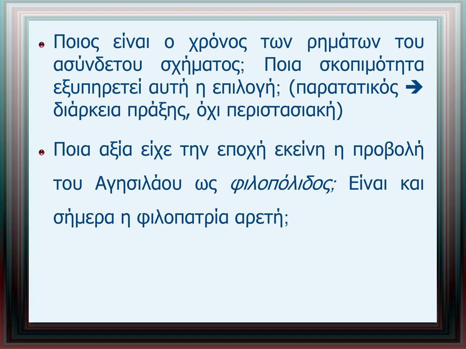 πράξης, όχι περιστασιακή) Ποια αξία είχε την εποχή εκείνη η