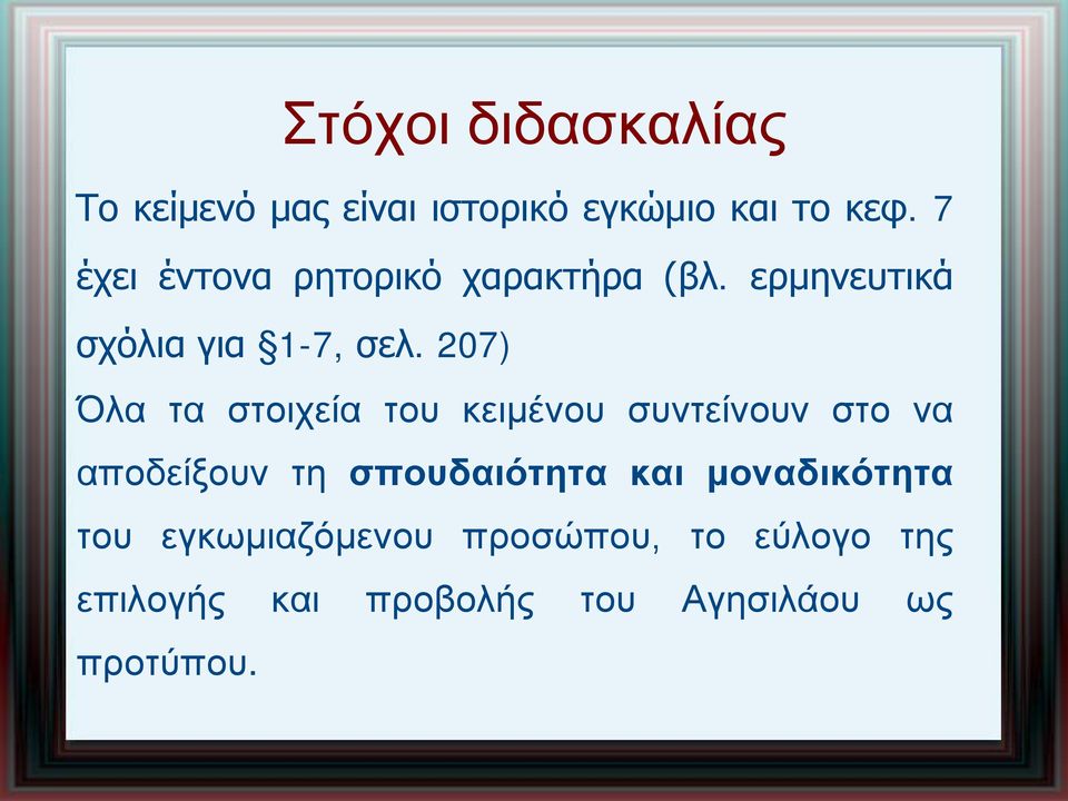 207) Όλα τα στοιχεία του κειμένου συντείνουν στο να αποδείξουν τη σπουδαιότητα