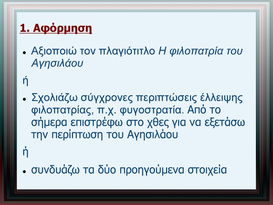 φιλοπατρίας, π.χ. φυγοστρατία.