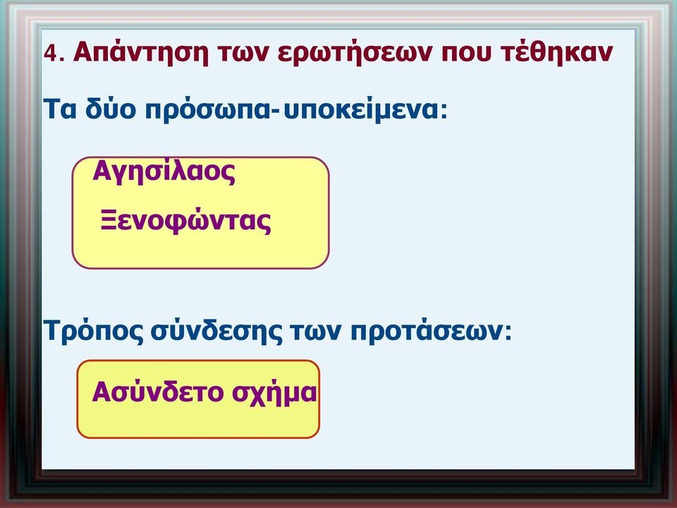 πρόσωπα-υποκείμενα: Αγησίλαος