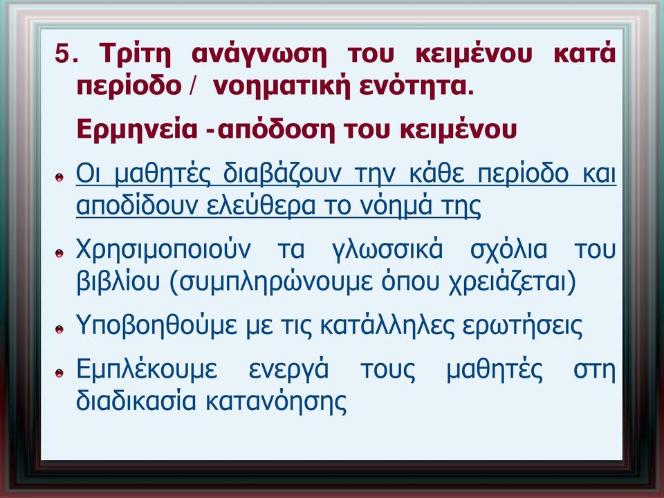 ελεύθερα το νόημά της Χρησιμοποιούν τα γλωσσικά σχόλια του βιβλίου (συμπληρώνουμε