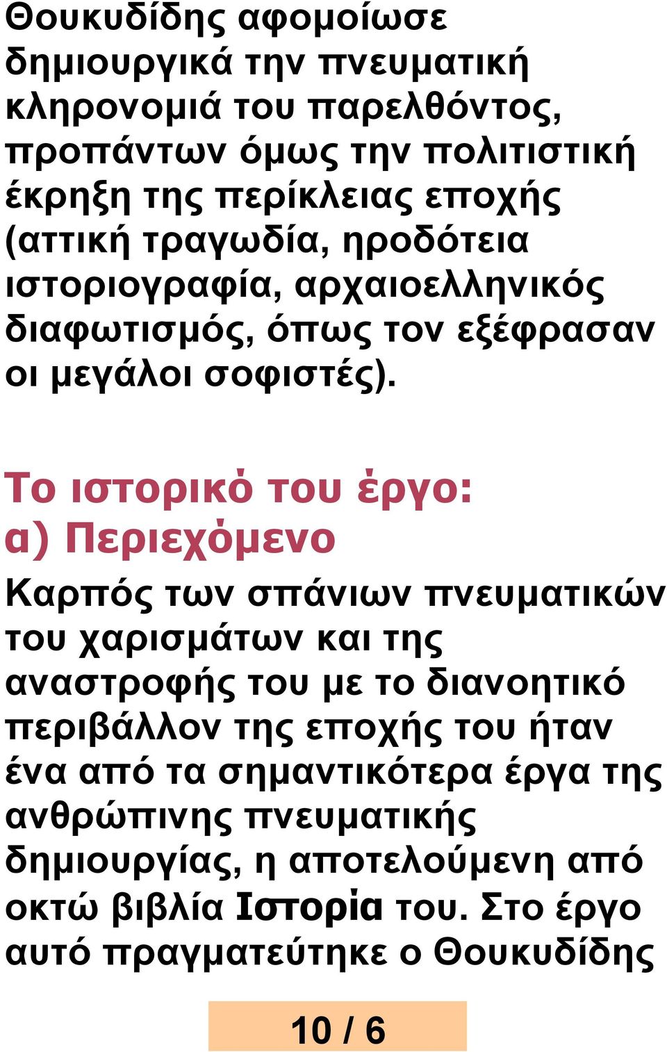 Το ιστορικό του έργο: α) Περιεχόμενο Καρπός των σπάνιων πνευματικών του χαρισμάτων και της αναστροφής του με το διανοητικό περιβάλλον της