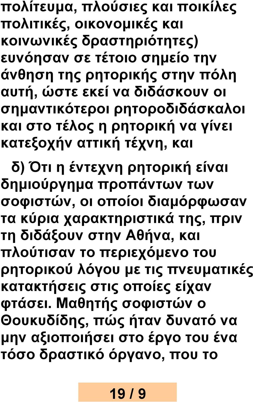 προπάντων των σοφιστών, οι οποίοι διαμόρφωσαν τα κύρια χαρακτηριστικά της, πριν τη διδάξουν στην Αθήνα, και πλούτισαν το περιεχόμενο του ρητορικού λόγου με τις