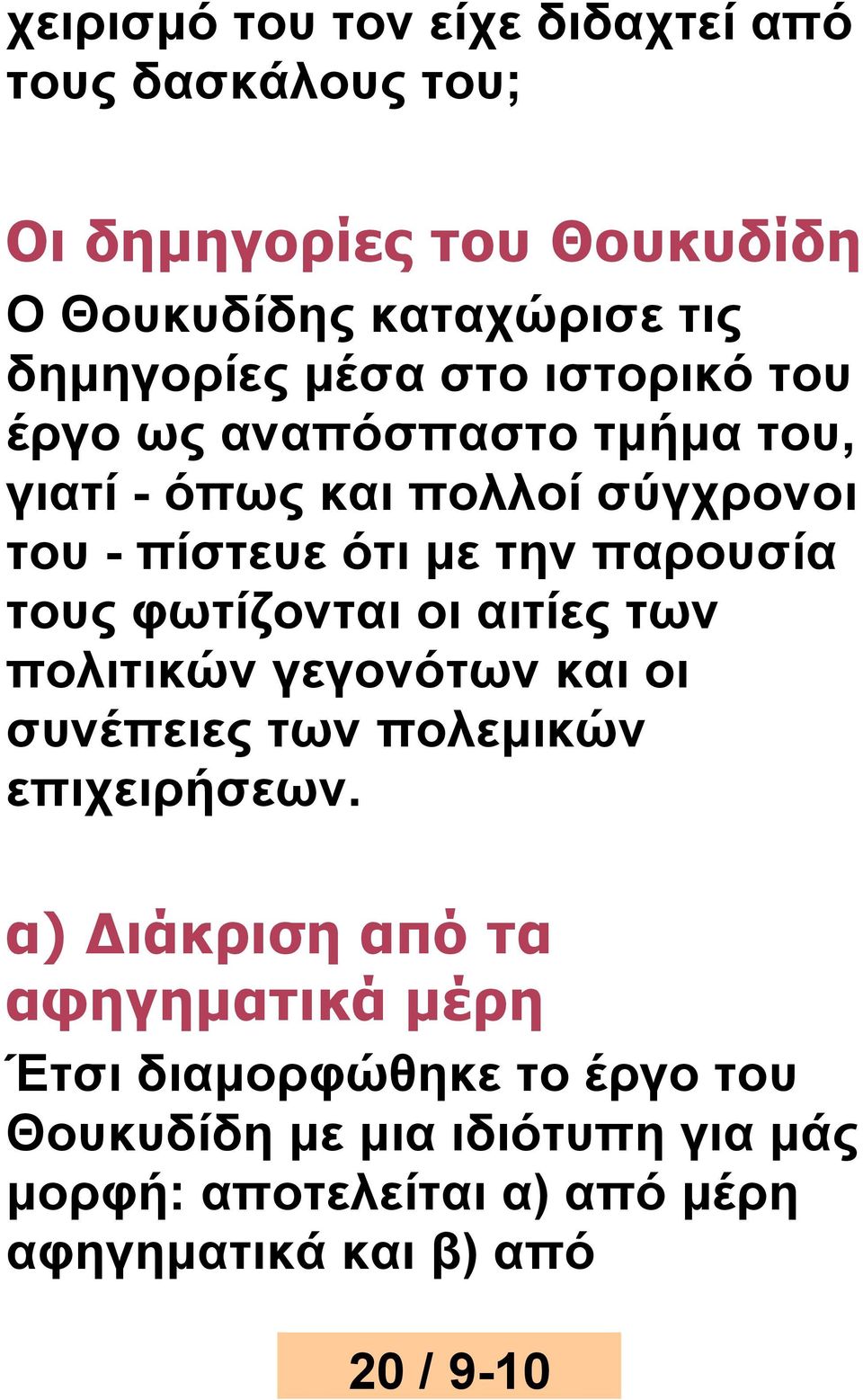 φωτίζονται οι αιτίες των πολιτικών γεγονότων και οι συνέπειες των πολεμικών επιχειρήσεων.