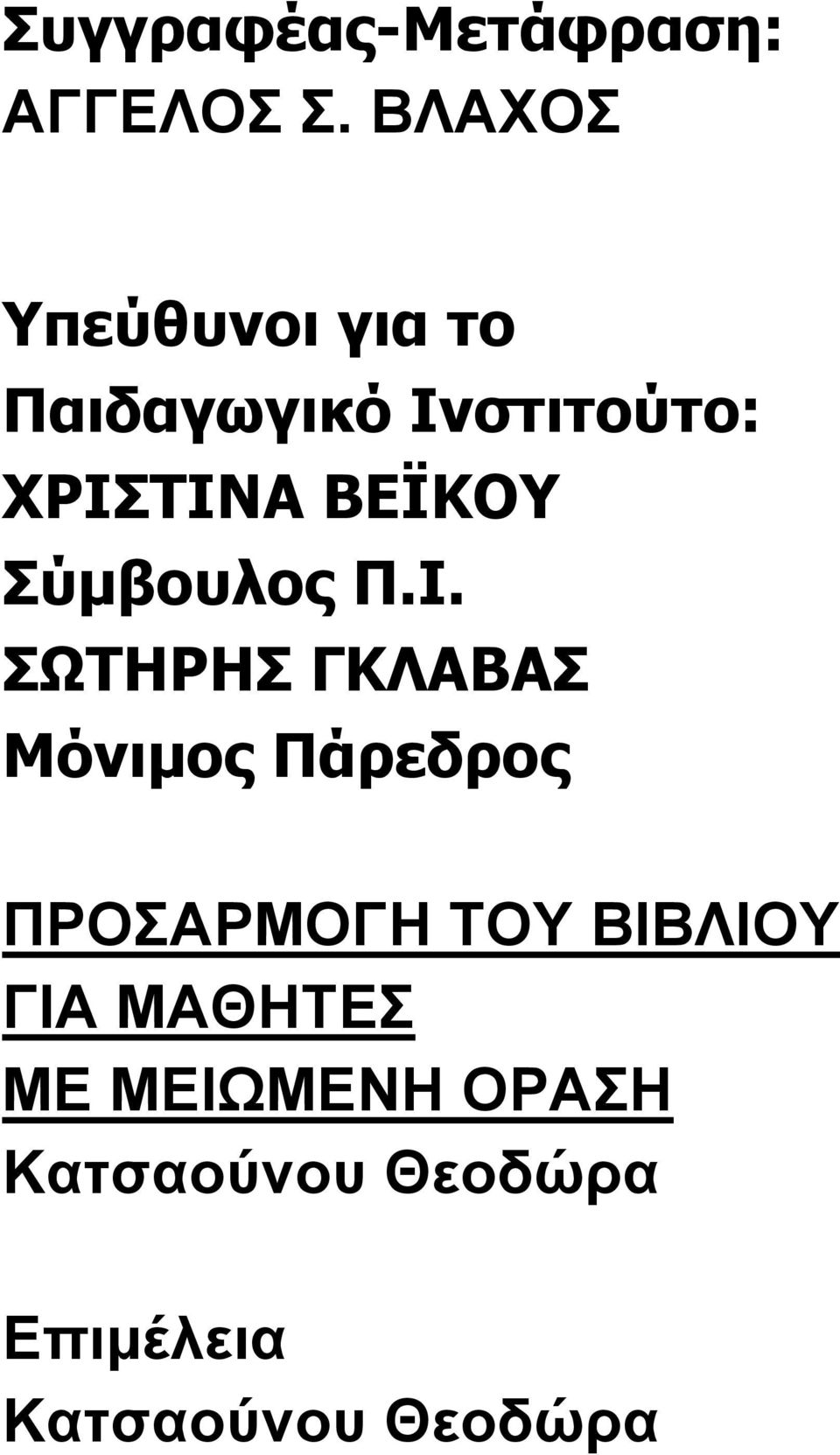 ΒΕΪΚΟΥ Σύμβουλος Π.Ι.