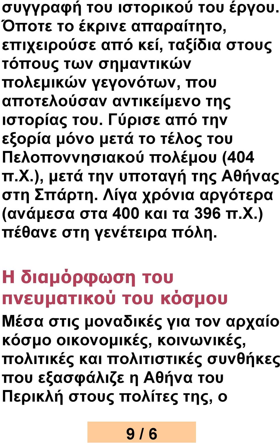 του. Γύρισε από την εξορία μόνο μετά το τέλος του Πελοποννησιακού πολέμου (404 π.χ.), μετά την υποταγή της Αθήνας στη Σπάρτη.