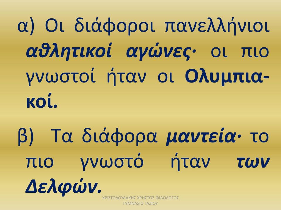 ήταν οι Ολυμπιακοί.