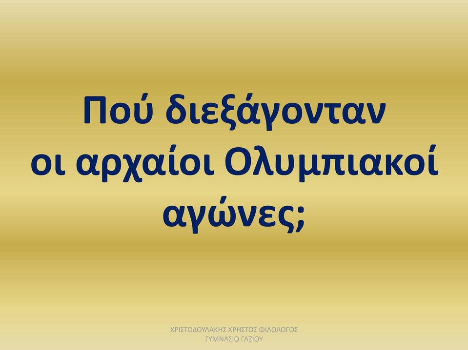 οι αρχαίοι