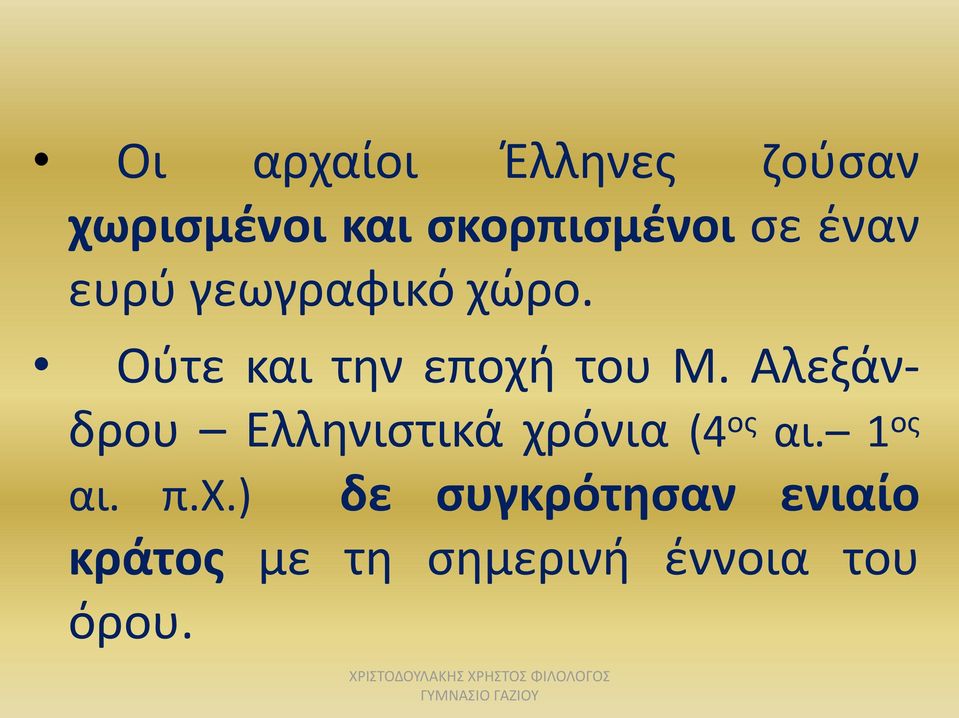 Αλεξάνδρου Ελληνιστικά χρ