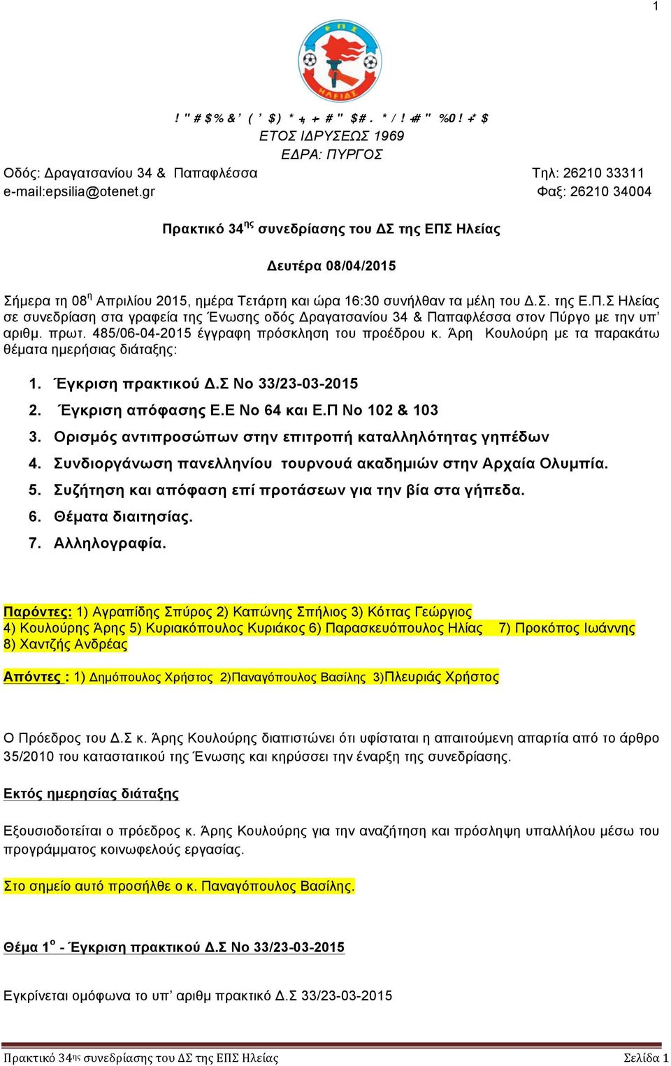 πρωτ. 485/06-04-2015 έγγραφη πρόσκληση του προέδρου κ. Άρη Κουλούρη µε τα παρακάτω θέµατα ηµερήσιας διάταξης: 1. Έγκριση πρακτικού Δ.Σ Νο 33/23-03-2015 2. Έγκριση απόφασης Ε.Ε Νο 64 και Ε.