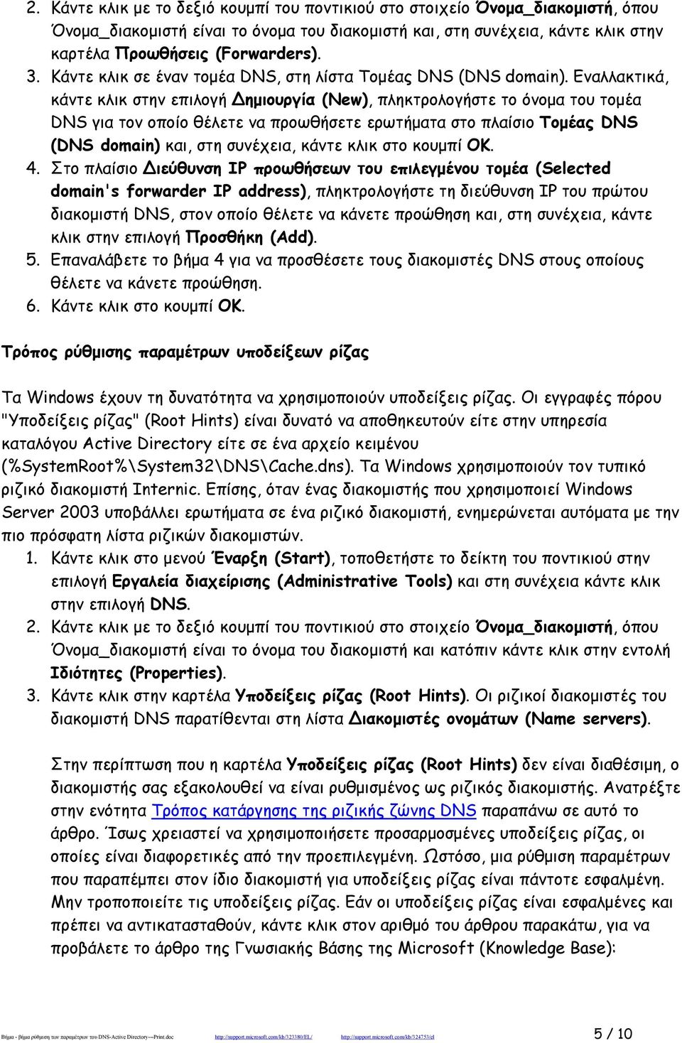 Εναλλακτικά, κάντε κλικ στην επιλογή ημιουργία (New), πληκτρολογήστε το όνομα του τομέα DNS για τον οποίο θέλετε να προωθήσετε ερωτήματα στο πλαίσιο Τομέας DNS (DNS domain) και, στη συνέχεια, κάντε