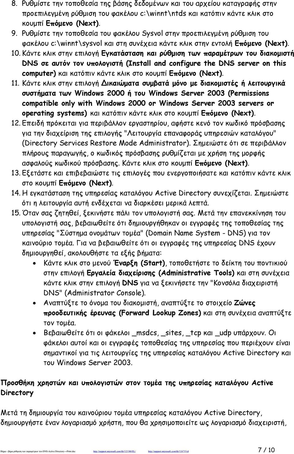 Κάντε κλικ στην επιλογή Εγκατάσταση και ρύθμιση των παραμέτρων του διακομιστή DNS σε αυτόν τον υπολογιστή (Install and configure the DNS server on this computer) και κατόπιν κάντε κλικ στο κουμπί