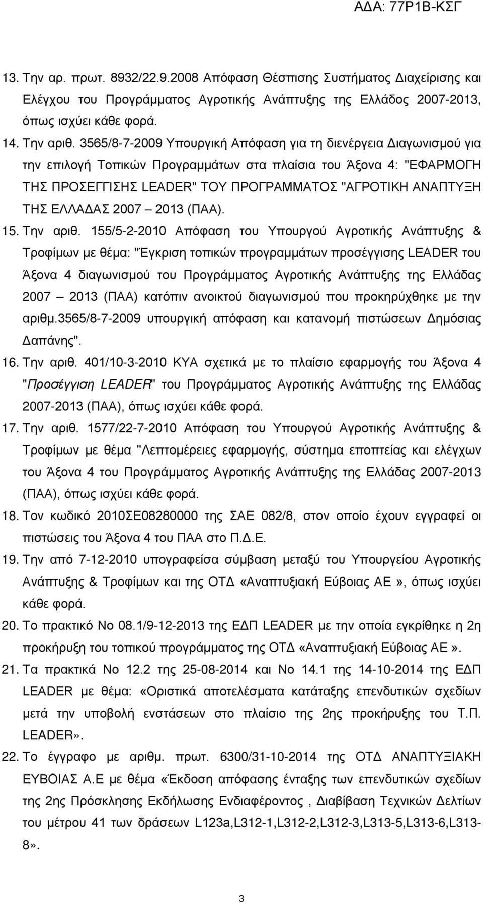 ΕΛΛΑΔΑΣ 27 213 (ΠΑΑ). 15. Την αριθ.